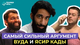 САМЫЙ СИЛЬНЫЙ АРГУМЕНТ ВУДА И ЯСИРА КАДЫ I Фарид Респондс