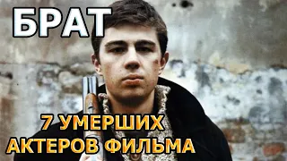 7 УМЕРШИХ АКТЕРОВ ФИЛЬМА БРАТ! РОЛИ, ПРИЧИНА СМЕРТИ