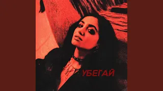 Убегай (Prod. by Romasev)