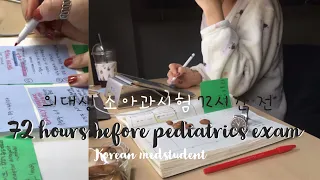 (eng,por,chi,spa) 72 hours before Pediatrics Exam *intense*🔥 | Korean Medstudent | Study Motivation