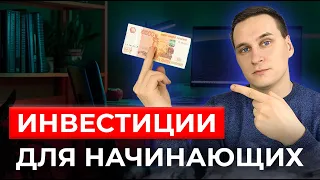 Инвестиции для начинающих. Как начать инвестировать?