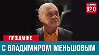 Москва прощается с Владимиром Меньшовым - Москва FM