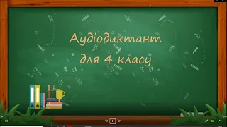 Аудіодиктант для 4 класу Про річку Либідь. Українська мова. Дистанційне навчання.