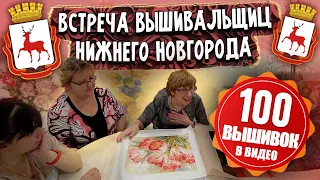 ВПЕРВЫЕ 100 ВЫШИВОК крестиком и бисером В ВИДЕО! Встреча вышивальщиц Нижнего Новгорода: Риолис, DMC