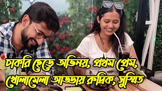 চাকরি ছেড়ে অভিনয় প্রথম প্রেম সব নিয়ে খোলামেলাআড্ডায় সুস্মিত|Boron|Exclusive interview|Starjalsha