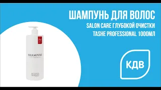 Шампунь для волос Salon Care глубокой очистки Tashe Professional pH 8 0 8 5, 1000мл