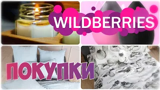 WILDBERRIES💃ПОКУПКИ 💯ДЛЯ ДОМА и УЮТА 🤷‍♀️Двойное разочарование▪️Покупки с Вайлдберриз май