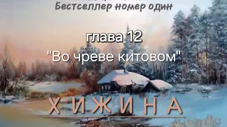 Хижина- Уильям Пол Янг. Аудиокнига - Глава 12 #аудиокнига #2024 #мысли #church #shack