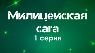 podcast: Милицейская сага | 1 серия - #Сериал онлайн киноподкаст подряд, обзор