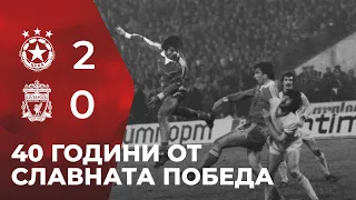 40 години от славната победа над Ливърпул