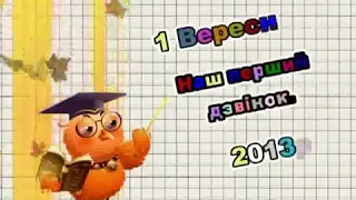 ЛАДИЧИН Перший дзвоник до Школа 2013р