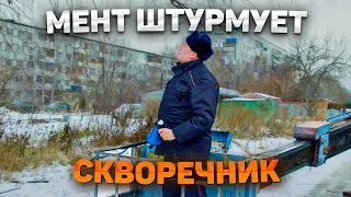 МЕНТ НАКРЫЛ СКВОРЕЧНИК. Оля ПДН в шоке.