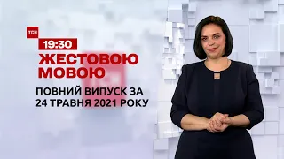 Новини України та світу | Випуск ТСН.19:30 за 24 травня 2021 року (повна версія жестовою мовою)