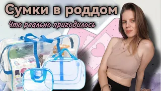 Мои сумки в роддом / Что мне реально пригодилось