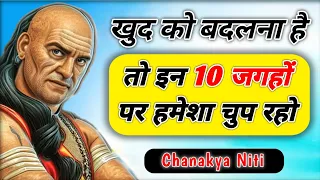 इन 10 जगहों पर चुप रहो जीवन बदल जायेगा | Chanakya Niti Motivational Video