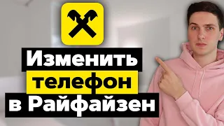 Как изменить номер телефона в Райффайзенбанке