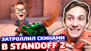 ШКОЛЬНИК В ШОКЕ ОТ МОИХ СКИНОВ STANDOFF 2 - ТРОЛЛИНГ!