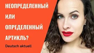 Неопределенный артикль vs. определенный