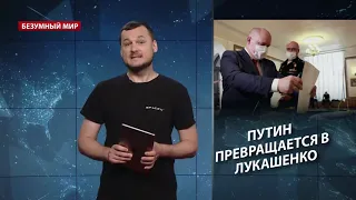 Путин превращается в Лукашенко, Безумный мир