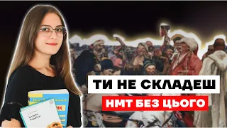 ТИ НЕ СКЛАДЕШ НМТ З ІСТОРІЇ  БЕЗ ЦЬОГО | Комбо-Курс з Ланою Лісовською