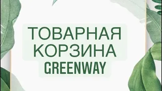 Товарная корзина Greenway✅