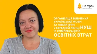 Вивчення української мови та літератури у середній ланці НУШ із компенсацією освітніх втрат