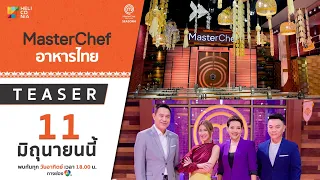 [Teaser EP.1] MasterChef Thailand Season 6 อาหารไทย เริ่ม 11 มิ.ย.นี้ !