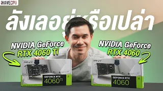 จัดตัวไหนดีระหว่าง GeForce RTX 4060 vs 4060 Ti การ์ดจอเล่นเกม สุดคุ้ม ! | iHAVECPU