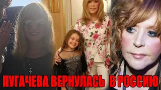 Шок! Сбежавшая Пугачева вернулась в Россию