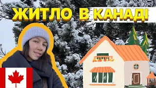 Житло в КАНАДІ |Де шукати? |Торонто 🇨🇦 cuaet 🇺🇦