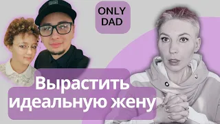 ВЫ УДИВИТЕСЬ! ТОЛЬКО ПАПА - РАЗБОР ОТ ПСИХОЛОГА.