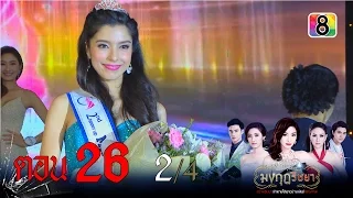 มงกุฎริษยา | ตอนที่26 2/4 | 25 ก.พ.59 | ช่อง 8