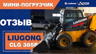 Всем нравится #минипогрузчик #liugong  CLG 385B