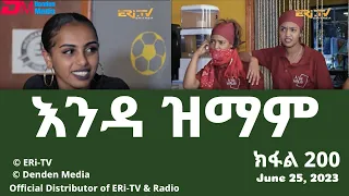 እንዳ ዝማም - ክፋል 200 - Enda Zmam (Part 200), June 25, 2023 - ERi-TV Comedy Series