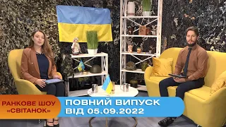 Ранкове шоу Світанок від 05.09.2022 р. (повний випуск)