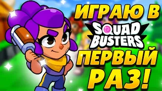 ИГРАЮ В SQUAD BUSTERS!