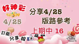 分享4/25 今彩 版路參考 上期中 16