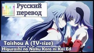 [Higurashi no Naku Koro ni Kai ED RUS cover] KICHI Utsune - Taishou A TV-size [Harmony Team]