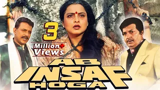 मिथुन चक्रबोर्ती, प्रेम चोपड़ा, रेखा की जबरदस्त बॉलीवुड एक्शन फिल्म - Ab Insaaf Hoga Hindi Full Movie
