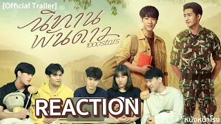 Reaction ตัวอย่างซีรีส์ นิทานพันดาว 1000stars #หนังหน้าโรงxนิทานพันดาว