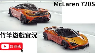 竹竿 遊戲實況: 狂野飆車9(asphalt 9) McLaren 765LT 解鎖又升3★