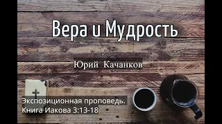 11. Вера и Мудрость. Иаков 3:13-18 (Экспозиционная проповедь)