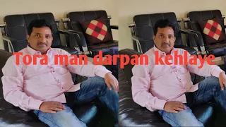 Tora man darpan kahlaaye | तोरा मन दर्पण कहलाए  | Hindi song | By swamy musku