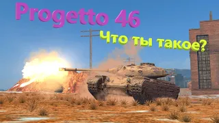 Progetto 46 Wot Blitz обзор (нагибает или нет?)