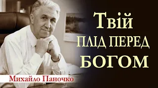 Твій плід перед Богом. Проповідь Михайла Паночка