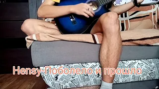 Hensy - Поболело и прошло (Cover) || (Дмитрий Береговой)