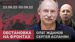 Олег ЖДАНОВ: Бои под Херсоном — провал российской разведки. 23.08.22-30.08.22 // ВОЙНА #11