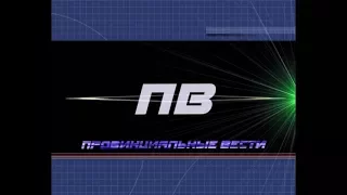 Провинциальные вести. Выпуск 08 11 2017