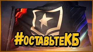 🔴ОСТАВЬТЕ КОМАНДНЫЕ БОИ WARGAMING!🔴 #оставтеКБ