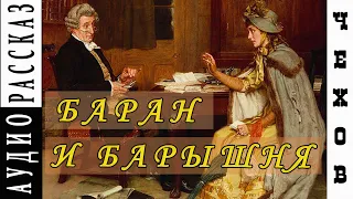 "Баран и барышня" ● Антон Чехов ●   🎧   Аудио рассказ